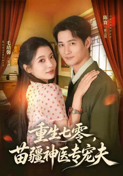 重生七零，苗疆神医专宠夫（82集）毛靖馨＆陈寰（1080P）|短剧-千尺浪