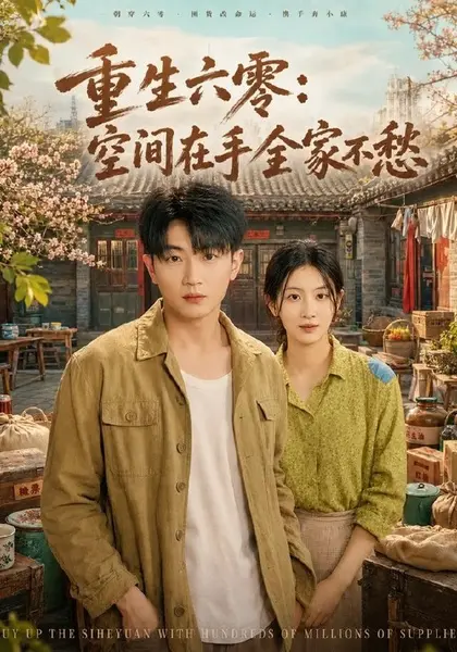 重生六零：空间在手全家不愁（84集）章凯＆李雪丹|短剧-千尺浪