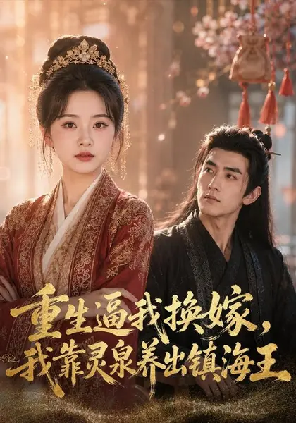 重生逼我换嫁，我靠灵泉养出镇海王（55集）刘玥＆白巧|短剧-千尺浪
