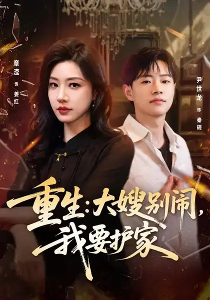 重生：大嫂别闹，我要护家&重生大嫂别闹我要护家（42集）章滢＆尹世龙-千尺浪