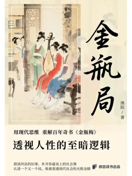 金瓶局：透视人性的至暗逻辑