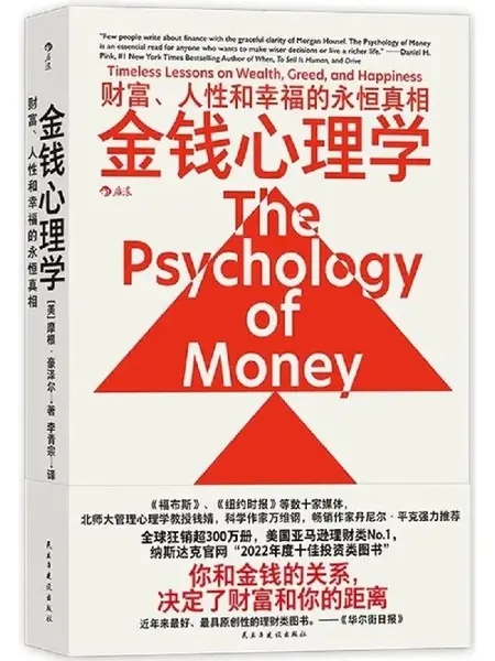 金钱心理学：财富、人性和幸福的永恒真相