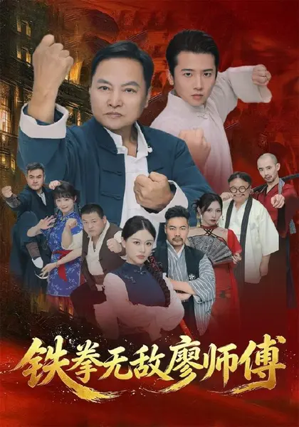 铁拳无敌廖师傅（60集）陈之辉＆刘子木|短剧