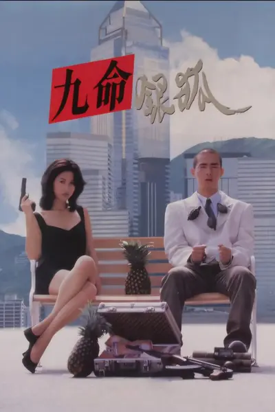 错体追击组合 錯體追擊組合 (1995)