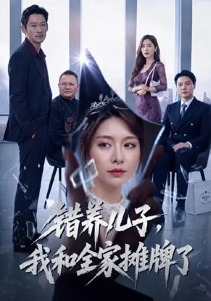 错养儿子，我和全家摊牌了（61集）袁思琦&刘浩闻|短剧-千尺浪