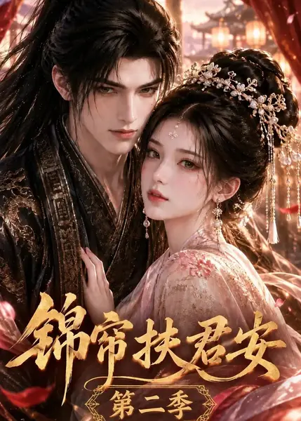 锦帘扶君安第二季（91集）AI短剧-千尺浪