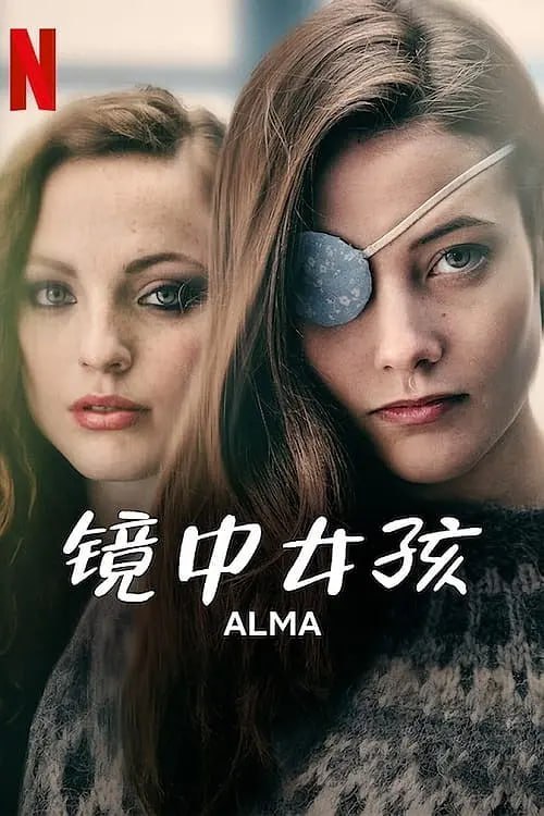 镜中女孩 Alma (2022)-千尺浪