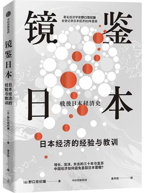 镜鉴日本：日本战后80年经济史-千尺浪