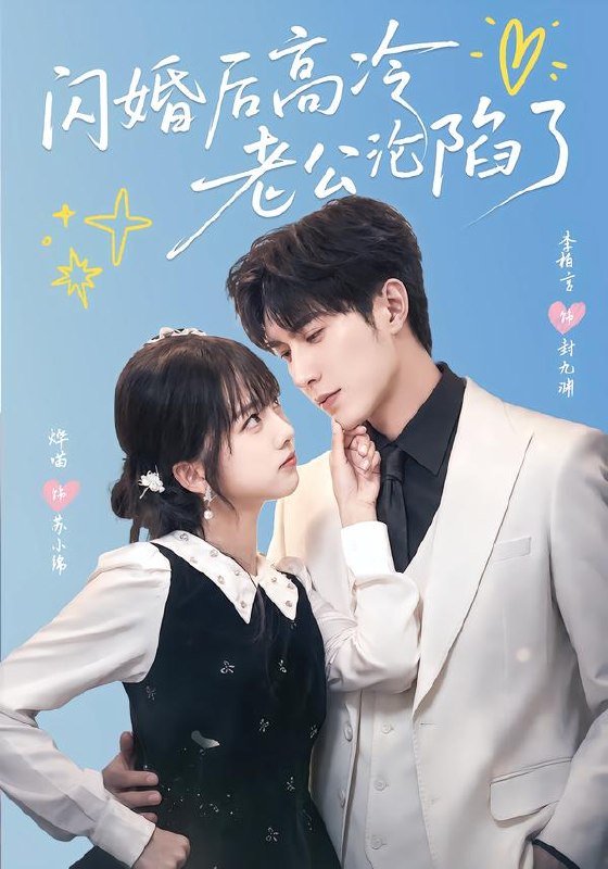 闪婚后高冷老公沦陷了（80集）李柏言＆烨喵（1080P）|短剧-千尺浪