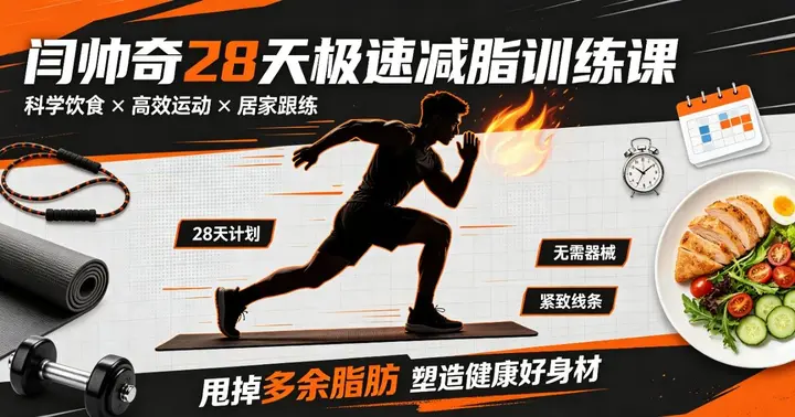 闫帅奇28天极速减脂训练课-千尺浪