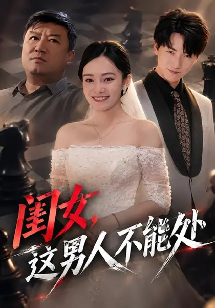 闺女，这男人不能处（65集）黄哲&王羽轩|短剧-千尺浪
