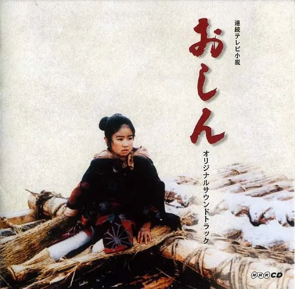 阿信 おしん (1983)-千尺浪