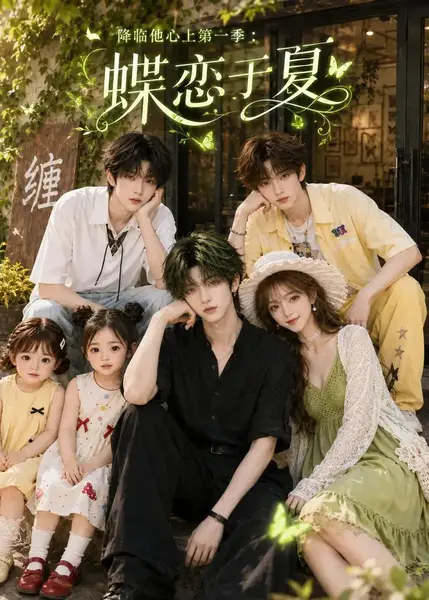 降临他心上第一季：蝶恋于夏&降临他心上第一季蝶恋于夏（112集）AI短剧-千尺浪