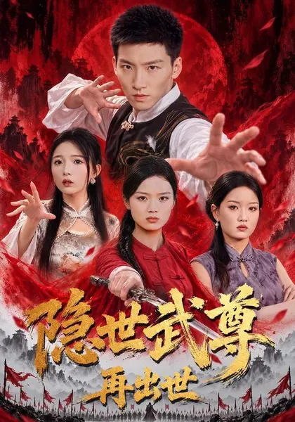 隐世武尊再出世（61集）霍文琦＆耿佳乐|短剧