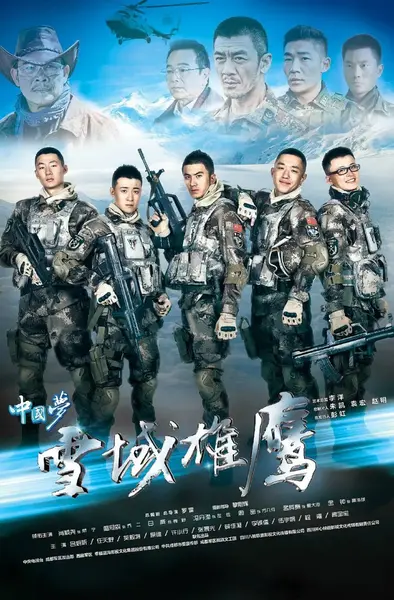 雪域雄鹰 (2015)-千尺浪