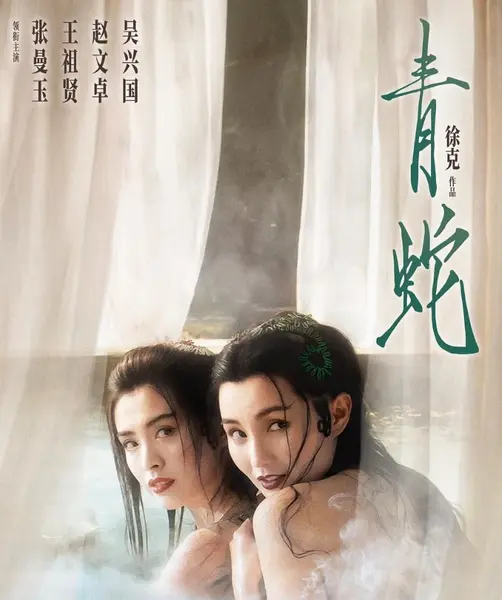 [青蛇][1993][国语中字][1080P蓝光原盘REMUX][25G]-千尺浪