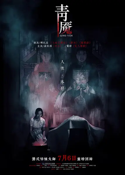 青魇 (2012)-千尺浪