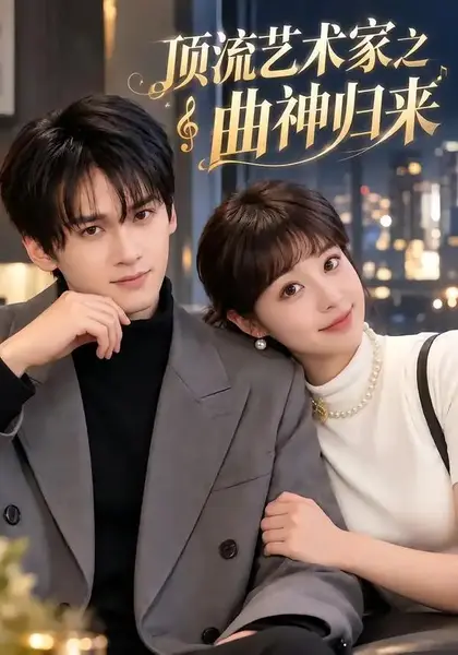 顶流艺术家之曲神归来（80集）毛毅驰＆周若绮-千尺浪