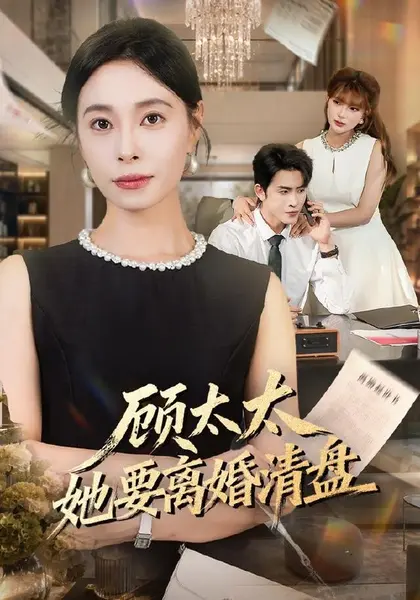 顾太太她要离婚清盘（65集）韩琪＆林佳棋|短剧