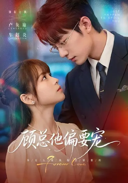 顾总他偏要宠（88集）卢奂瑜＆车超炎（1080P）|短剧-千尺浪