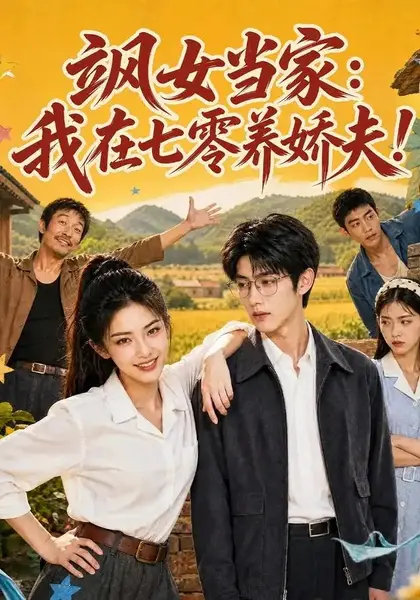 飒女当家：我在七零养娇夫&飒女当家我在七零养娇夫（94集）AI短剧-千尺浪