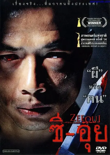 食人狂魔 ซีอุย (2004)-千尺浪