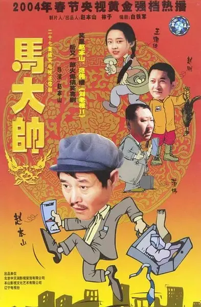 马大帅 合集