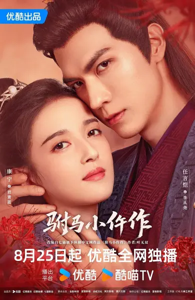 驸马小仵作 我的千岁大人 传说中的千岁大人（2026）【4K.高码率】【更27集】【爱情/悬疑】-千尺浪