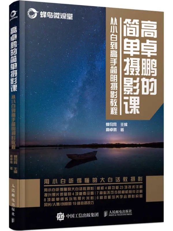 高卓鹏的简单摄影课：从小白到高手简明摄影教程
