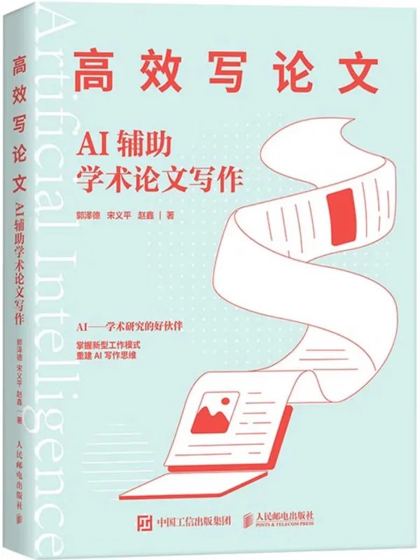 高效写论文：AI辅助学术论文写作-千尺浪