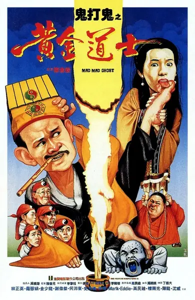 鬼打鬼之黄金道士 (1992)-千尺浪
