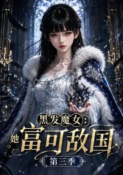 黑发魔女：她富可敌国第三季&黑发魔女她富可敌国第三季（107集）AI短剧-千尺浪