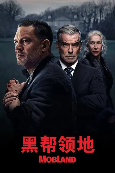 黑帮领地 (2025) S02E01 4K SDR高码率 内封中英双语字幕-千尺浪