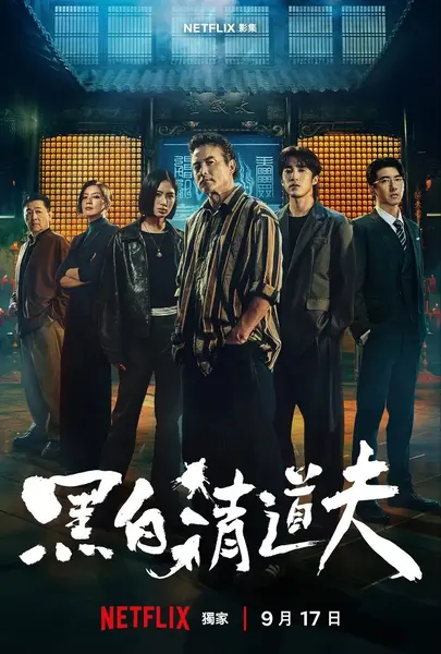 黑白清道夫 全10集 [完结] [2026][台剧]-千尺浪