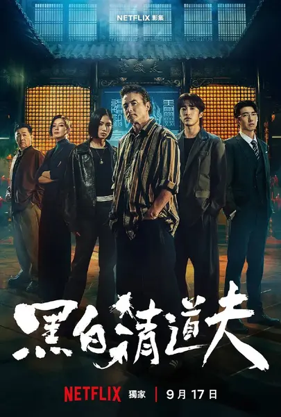 黑白清道夫（2026）1080p S01全 杜比音效 内封简繁-千尺浪