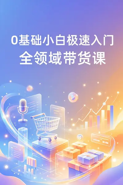 0基础小白极速入门全领域带货课