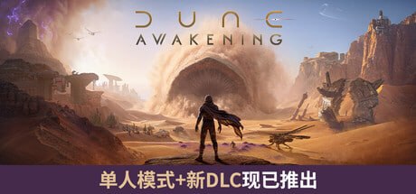 1172710 Dune：Awakening 沙丘：觉醒 v1.5.15.3