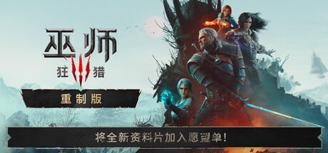 292030 巫师3：狂猎 — 重制版 v5.01c-P2P
