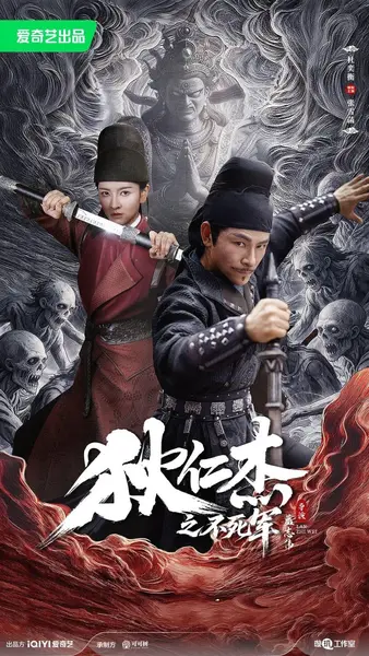 【狄仁杰之不死军2026】【4K】-千尺浪