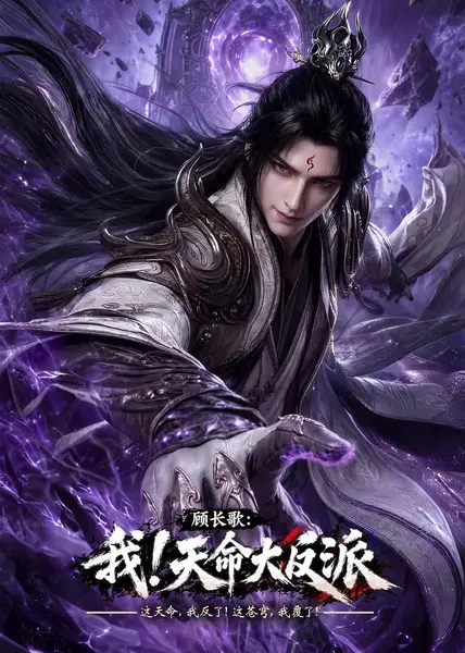 【顾长歌：我！天命大反派2026】【1080】【更31】-千尺浪