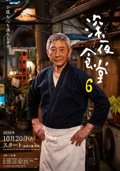 深夜食堂 第六季 更02 / 深夜食堂6 [2026][日剧][中字][内附前五季]