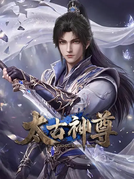 【太古神尊2026】【4K+1080】【更30】