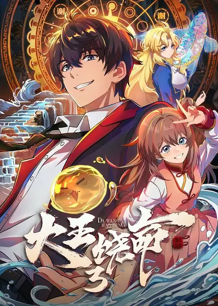 【大王饶命 第3季2026】【4K+1080】【更7】-千尺浪