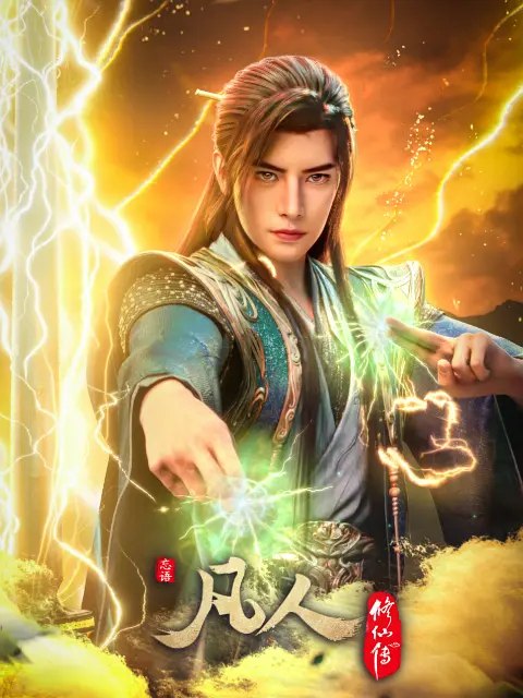 【凡人修仙传2026】【4KHDR+1080-均无B水印】【更198-4KHDR】-千尺浪
