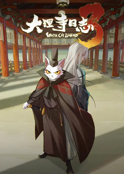 【大理寺日志第3季2026】【1080】【更8】-千尺浪
