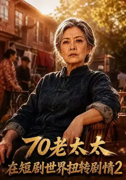 70老太太在短剧世界扭转剧情2（272集）AI短剧-千尺浪