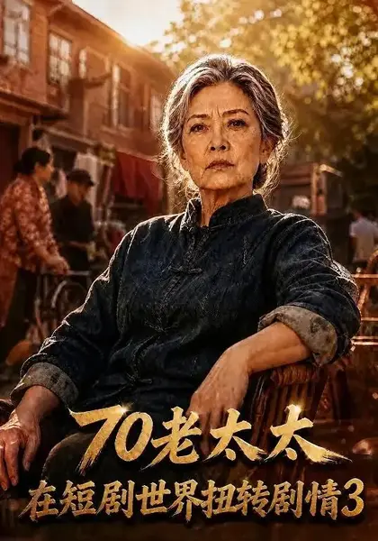 70老太太在短剧世界扭转剧情3（368集）AI短剧-千尺浪