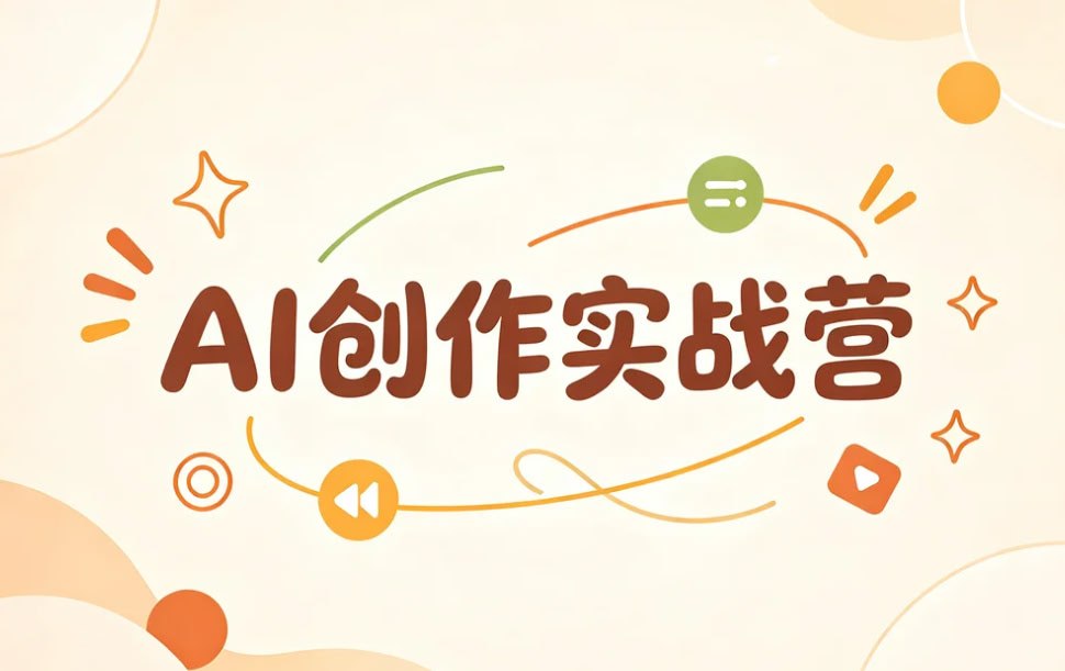 AI创作实战营，从工具入门到作品变现一站打通-千尺浪