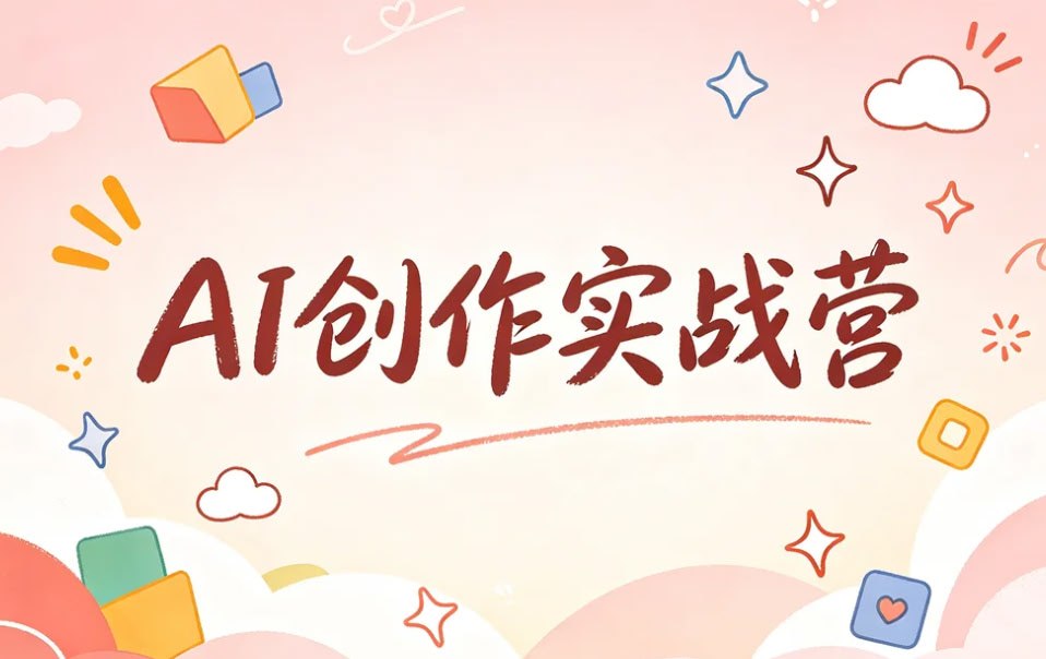 AI创作实战营，手把手带你用AI产出可变现作品-千尺浪