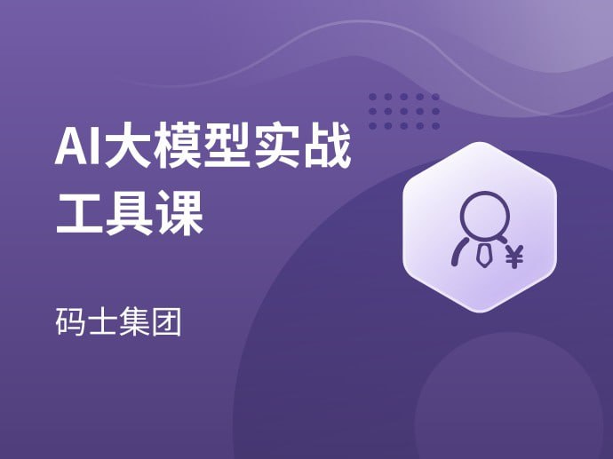 【马士兵教育】AI大模型实战工具课-千尺浪